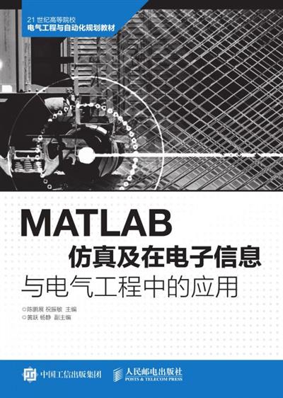 MATLAB仿真及在电子信息与电气工程中的应用