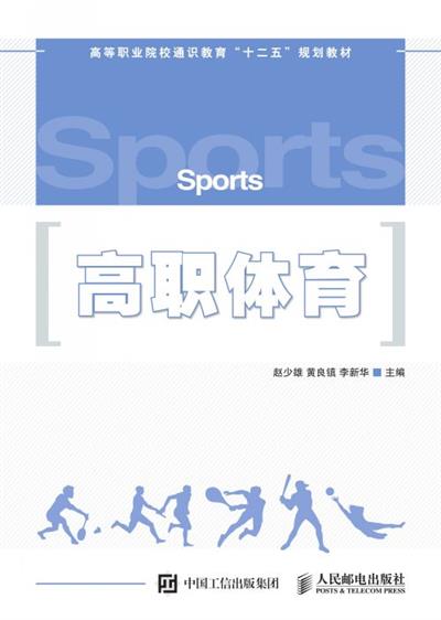 高职体育