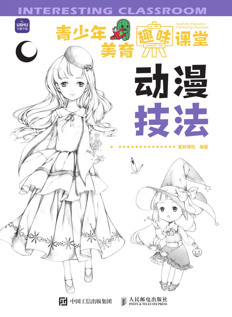 青少年美育趣味课堂 动漫技法