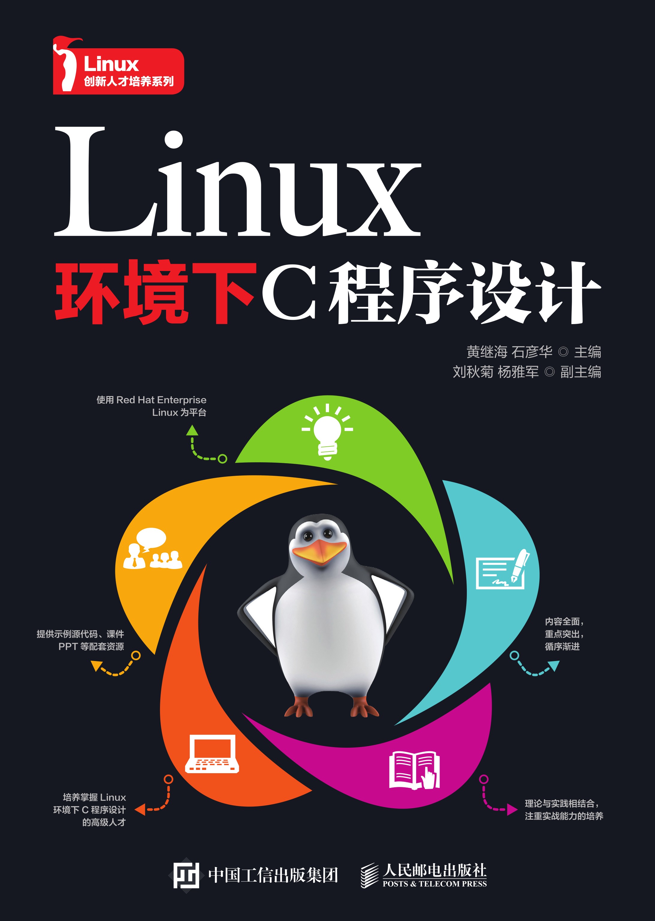 Linux环境下C程序设计