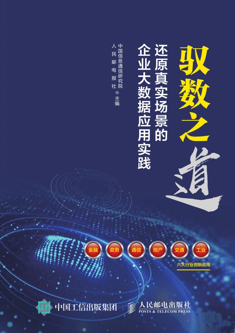 驭数之道：还原真实场景的企业大数据应用实践