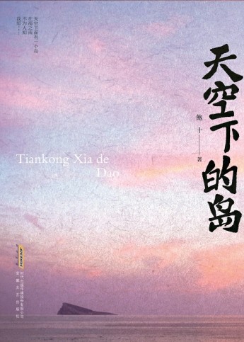 天空下的岛