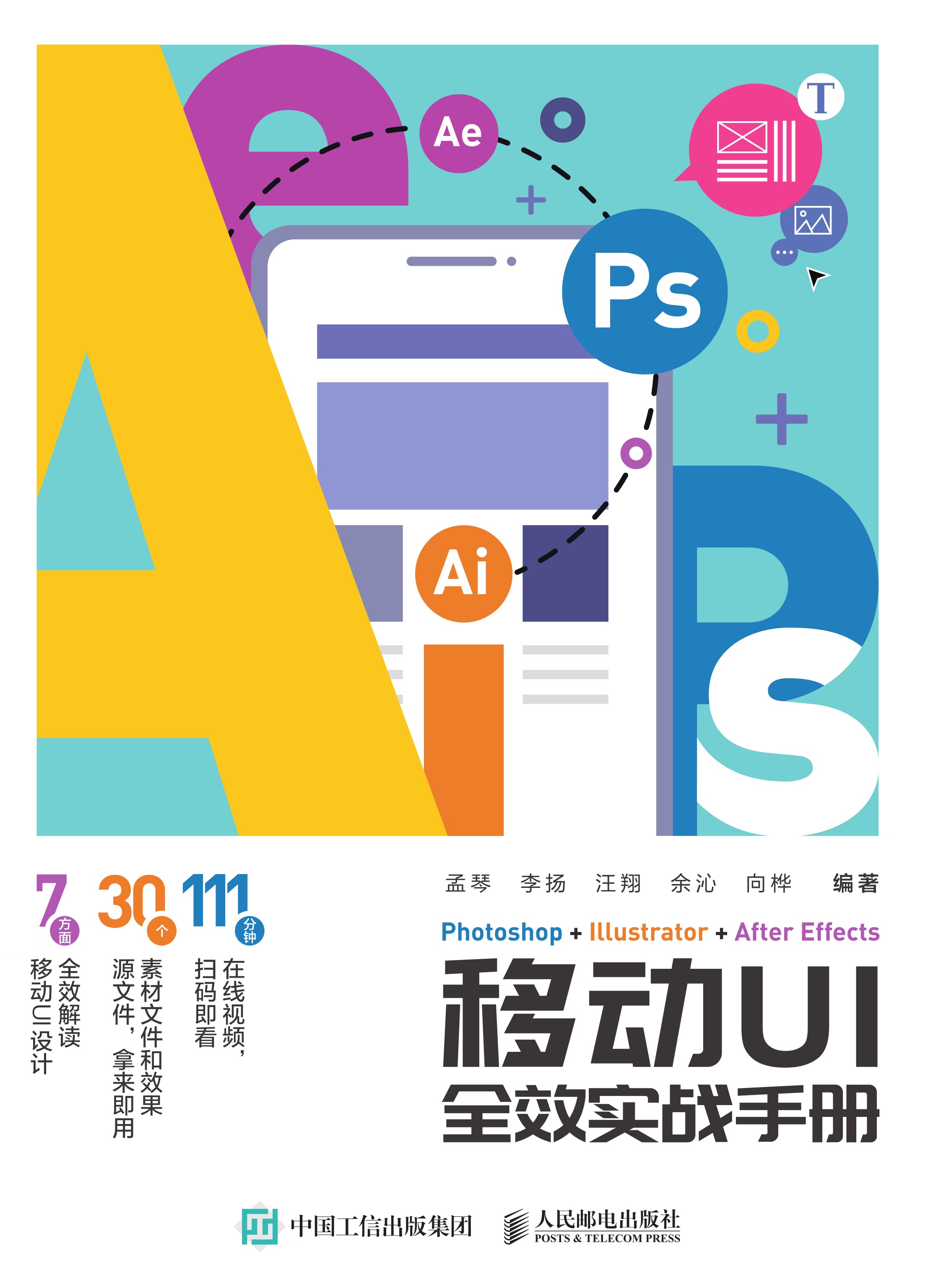 Photoshop+Illustrator+After Effects移动UI全效实战手册