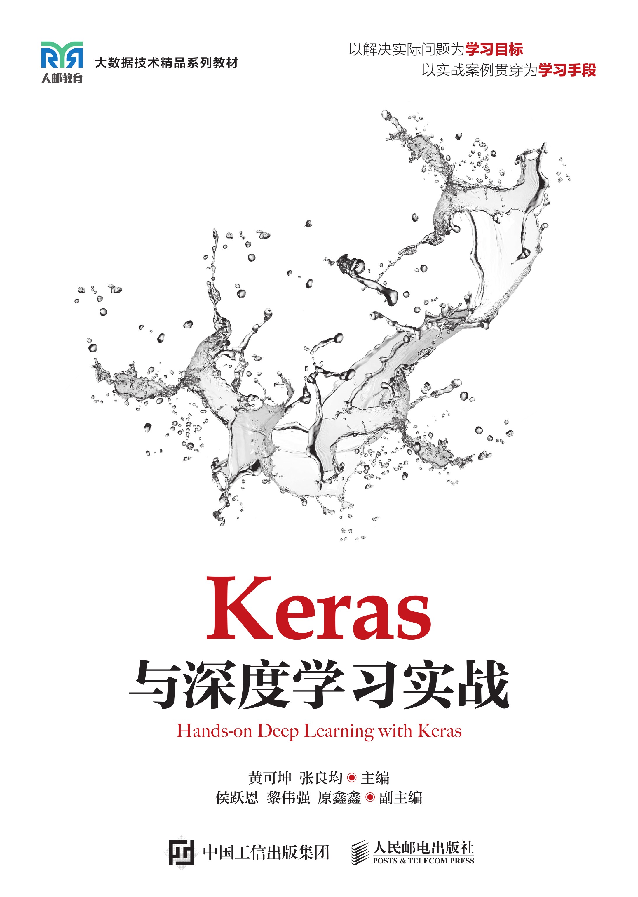 Keras与深度学习实战