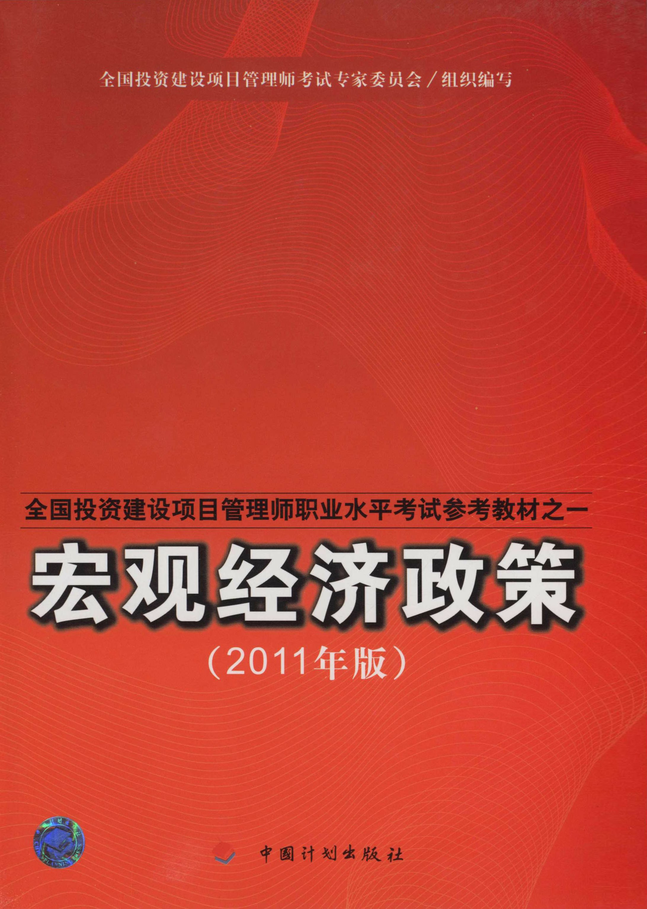 全国投资建设项目管理师职业水平考试参考教材之一宏观经济政策：2011年版