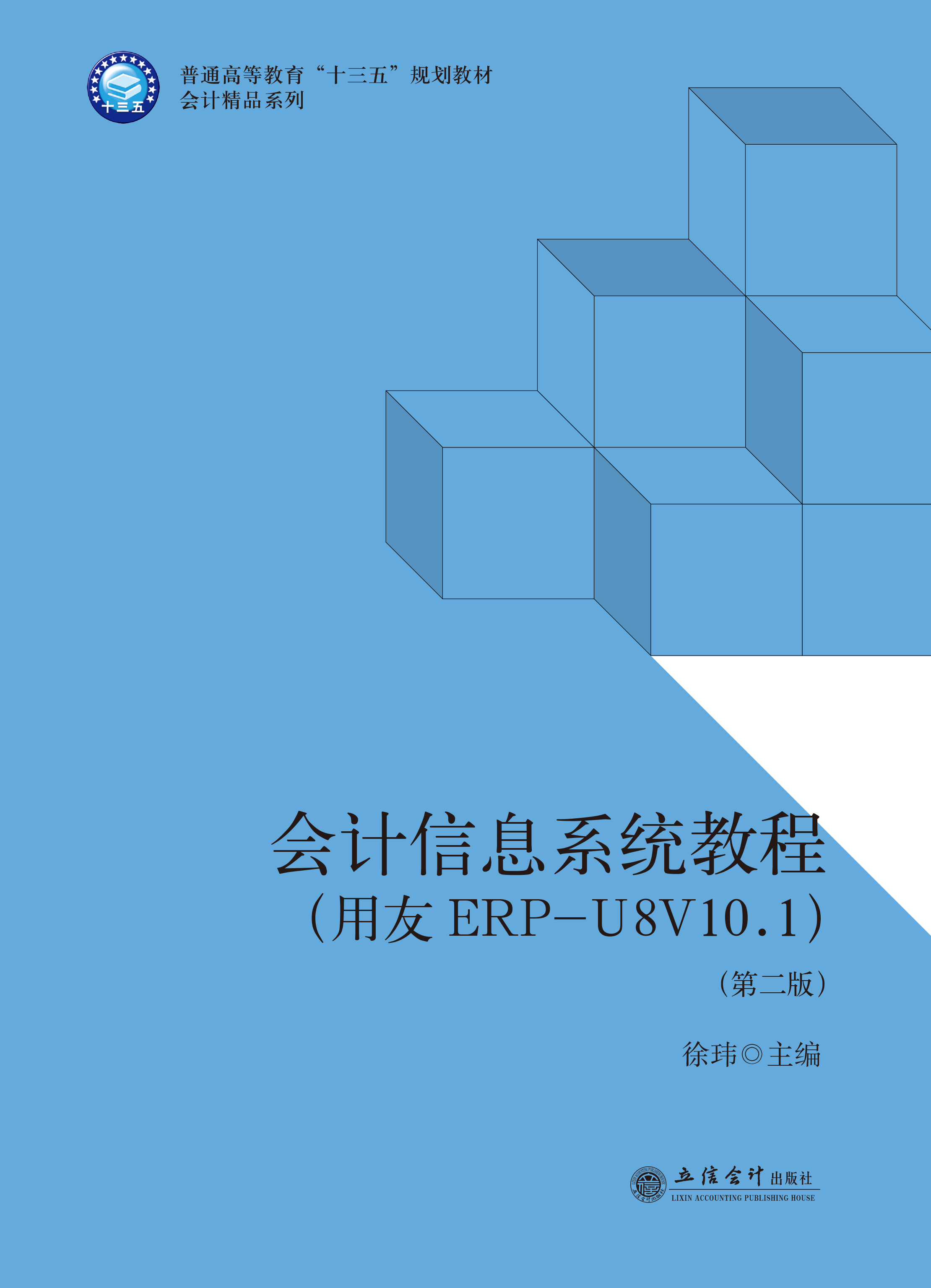 会计信息系统教程 （用友ERP-U8V10.1）（第二版）