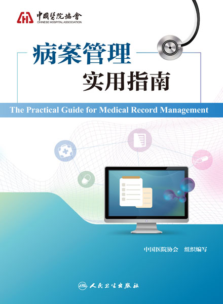 病案管理实用指南