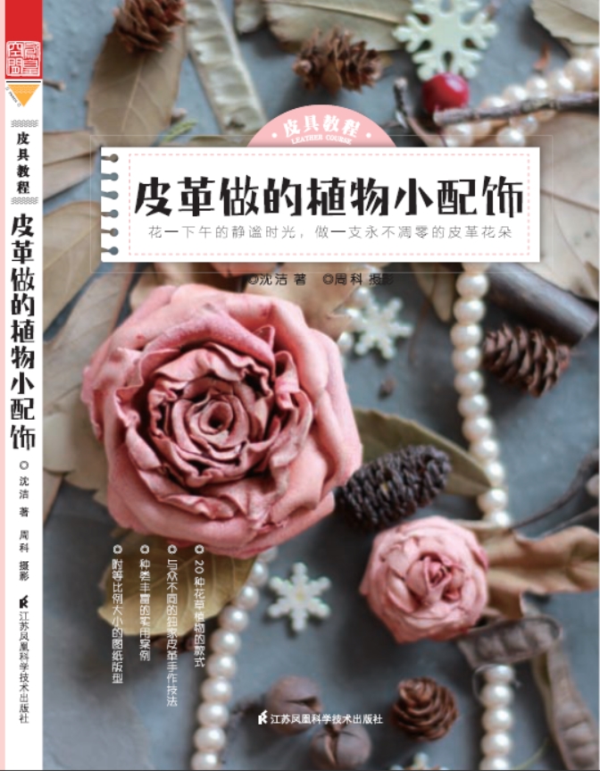 皮具教程 : 皮革做的植物小配饰