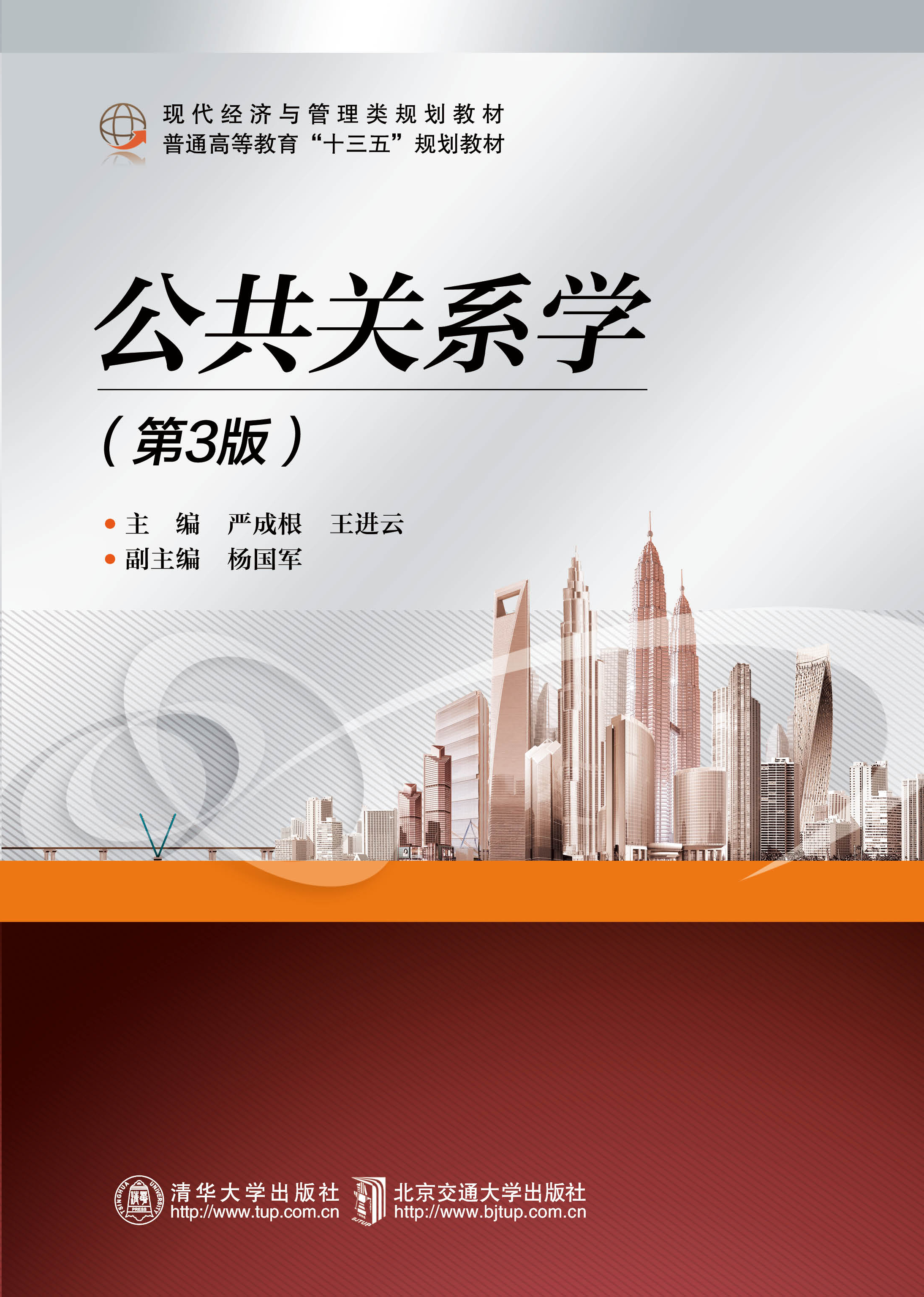 公共关系学（第3版）