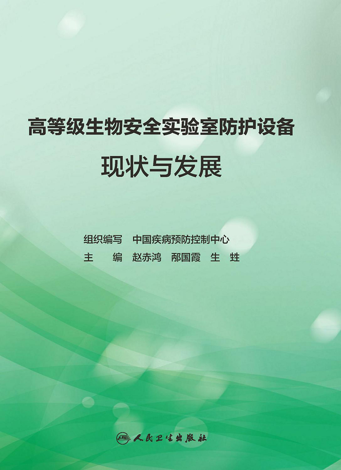 高等级生物安全实验室防护设备现状与发展