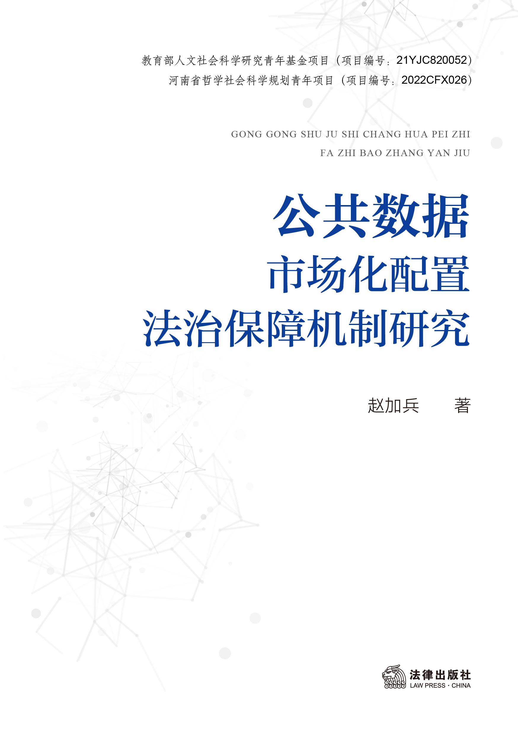 公共数据市场化配置法治保障机制研究