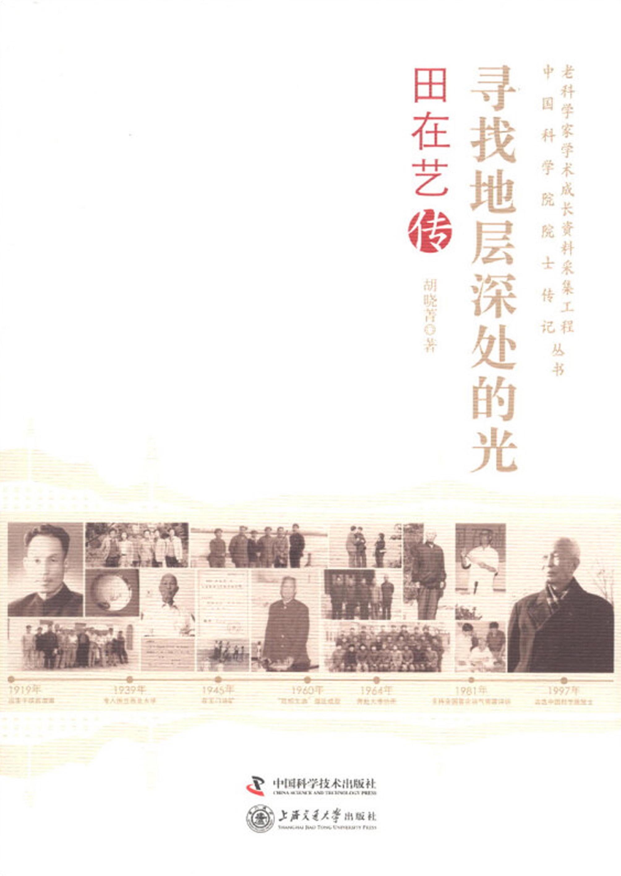 寻找地层深处的光：田在艺传