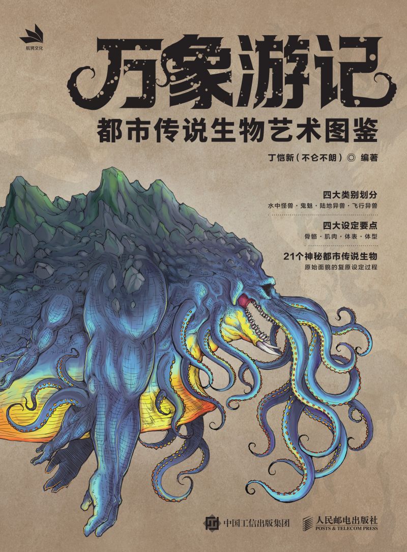 万象游记：都市传说生物艺术图鉴