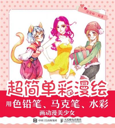 超简单彩漫绘——用色铅笔、马克笔、水彩画动漫美少女