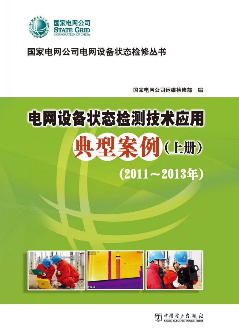 电网设备状态检修技术应用典型案例（2011-2013年）·上下册