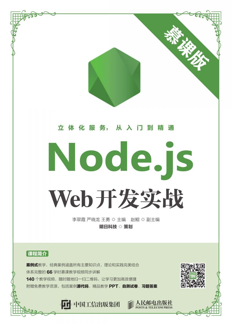 Node.js Web开发实战（慕课版）