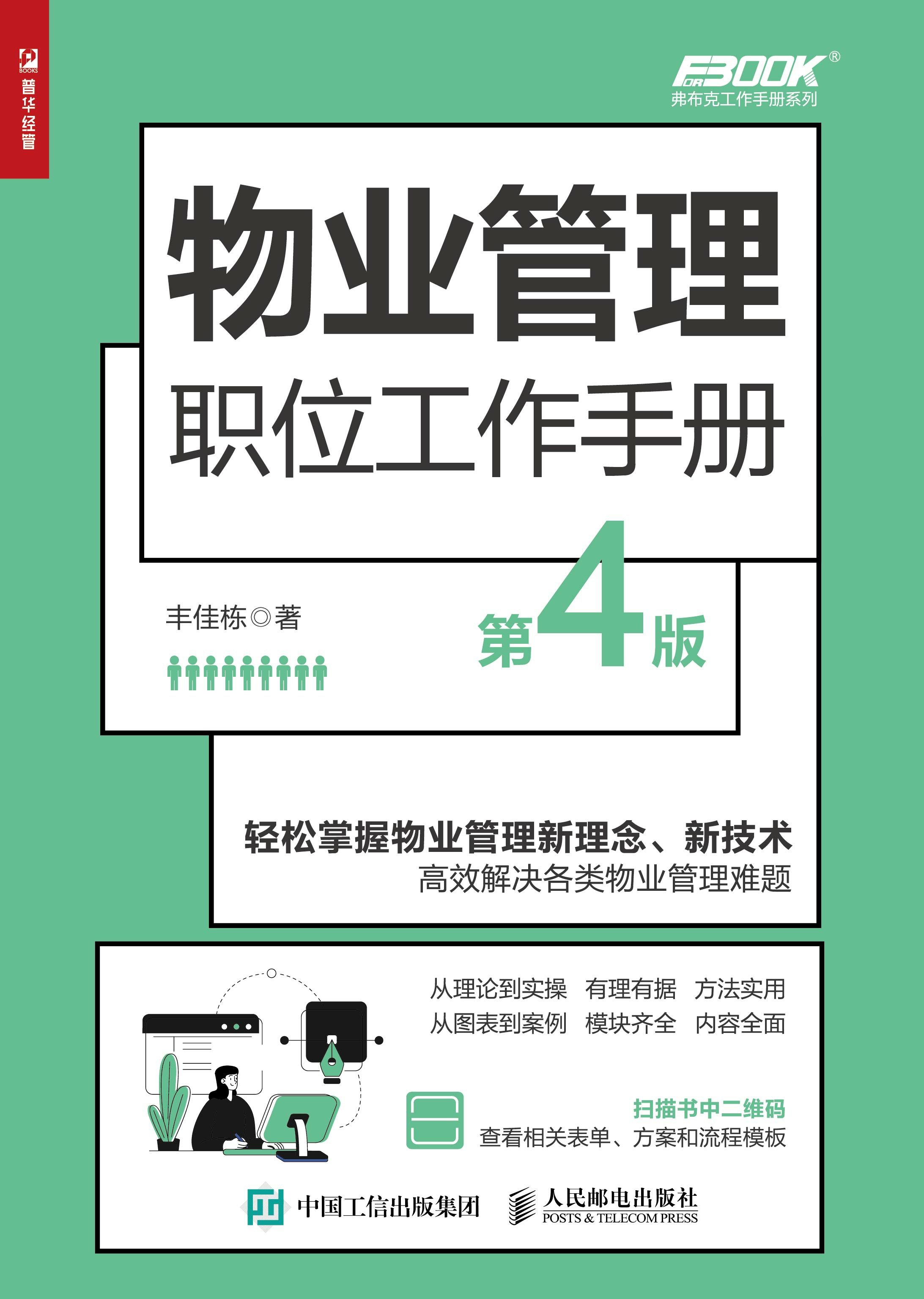 物业管理职位工作手册（第4版）