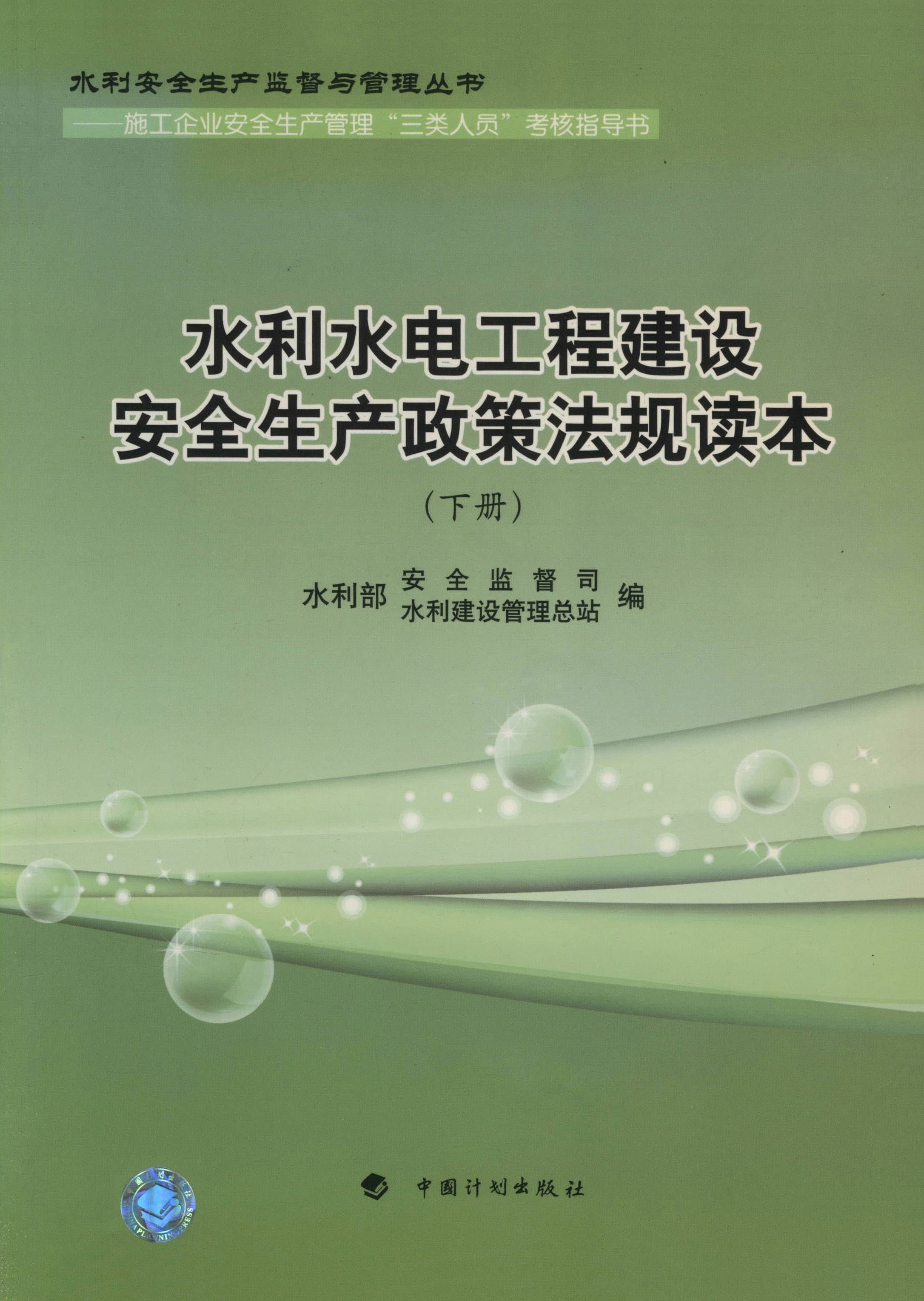 水利水电工程建设安全生产政策法规读本（下册）