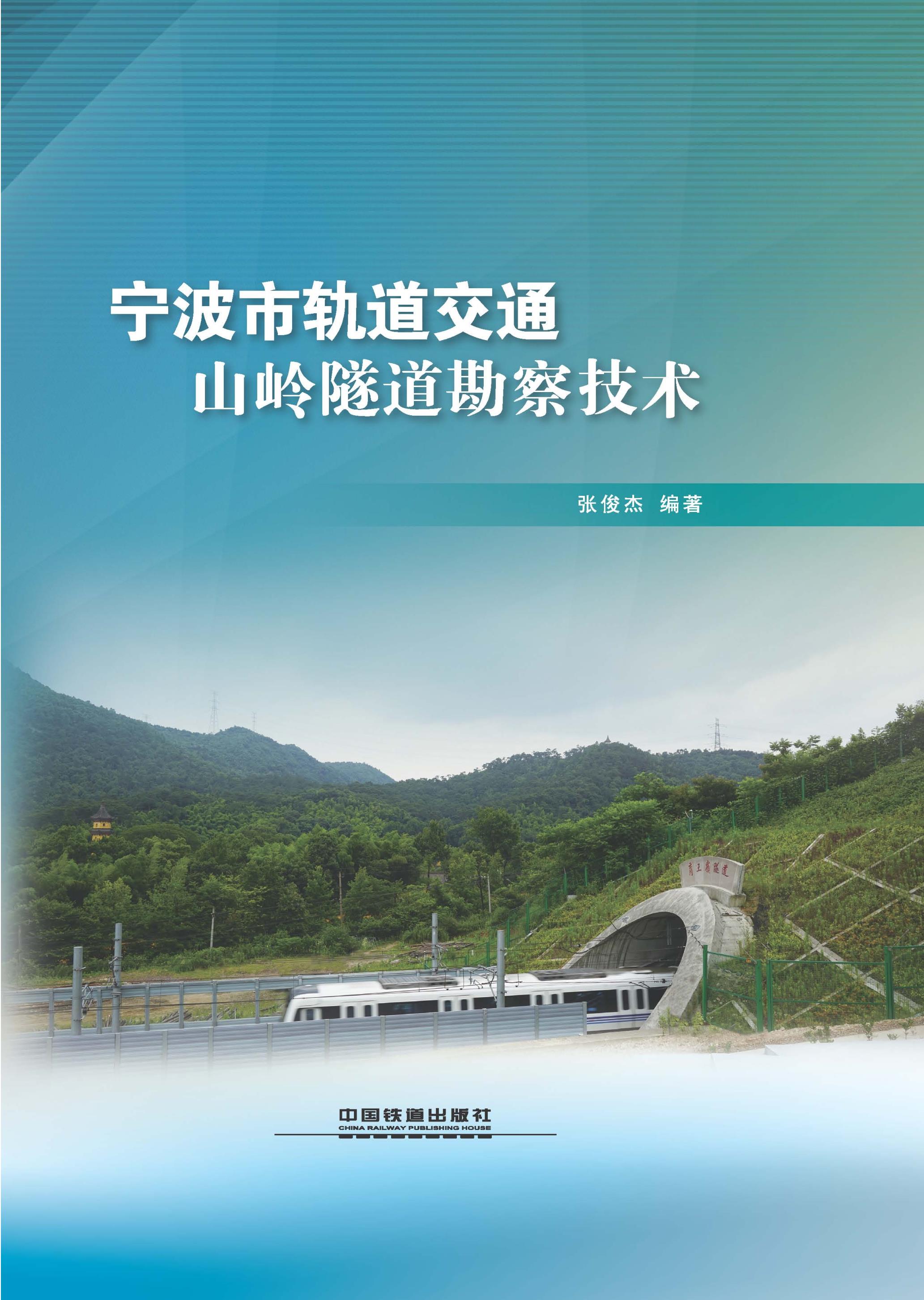 宁波市轨道交通山岭隧道勘察技术