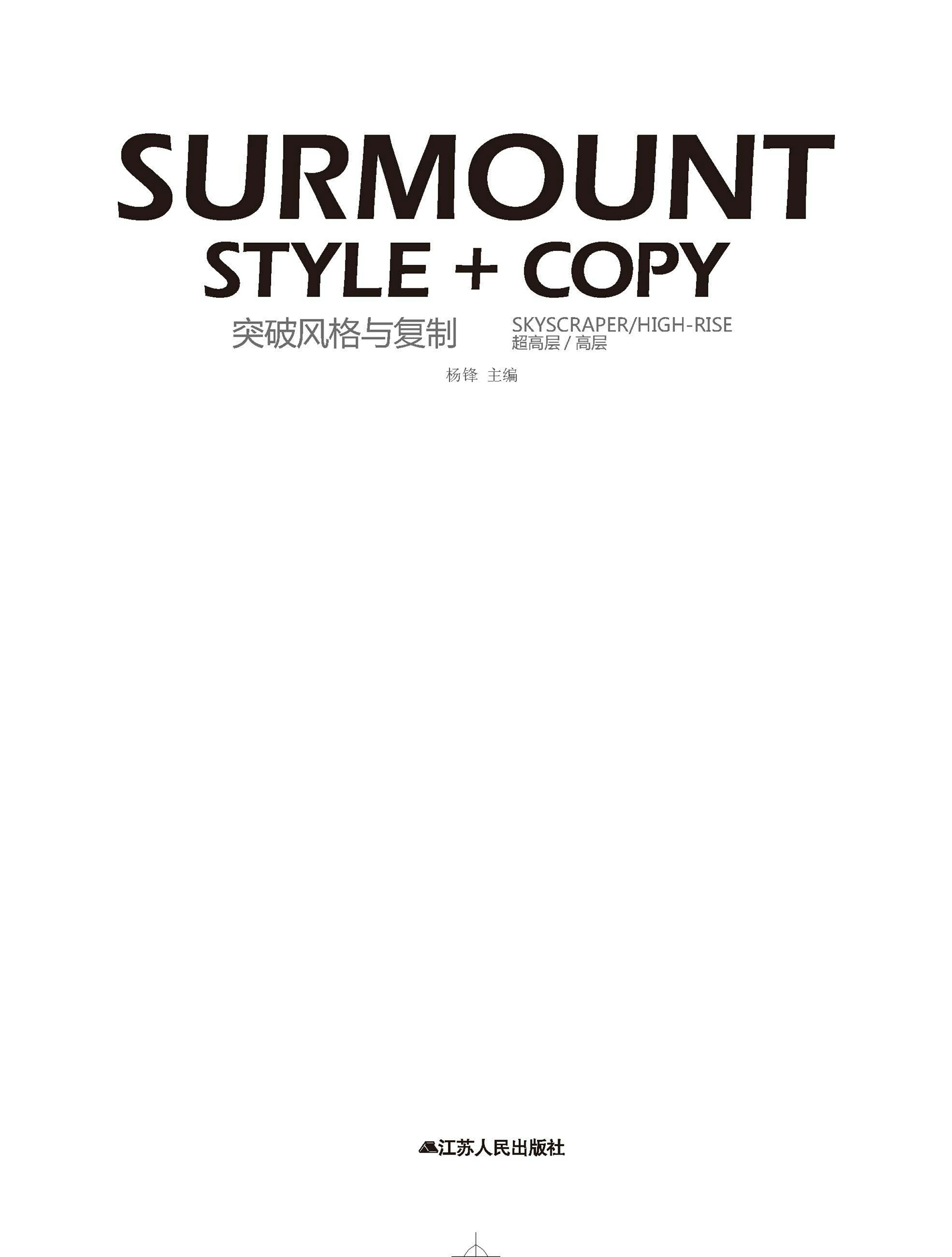 突破风格与复制—超高层、高层