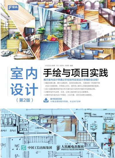 室内设计手绘与项目实践