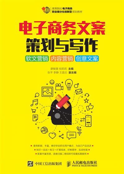 电子商务文案策划与写作：软文营销 内容营销 创意文案