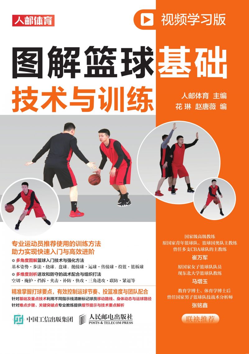 图解篮球基础技术与训练（视频学习版）