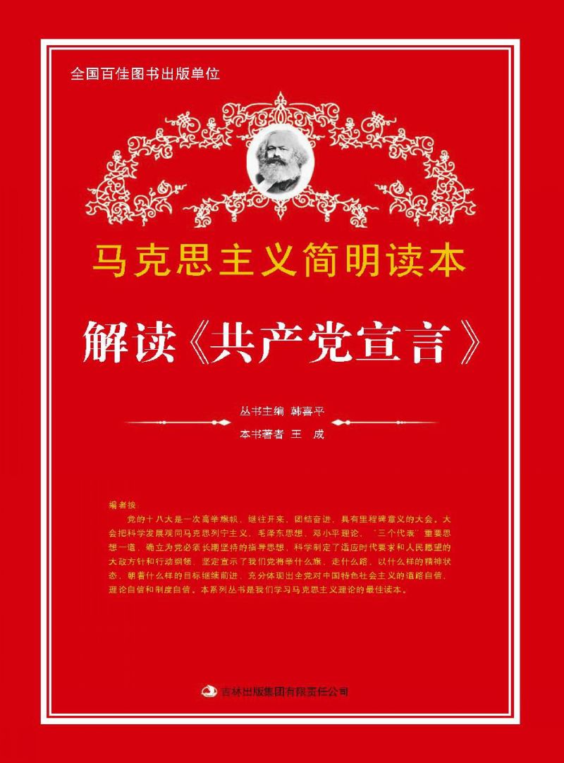 解读《共产党宣言》