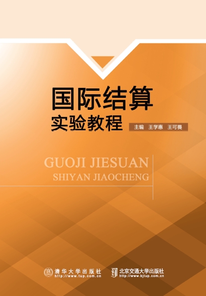国际结算实验教程