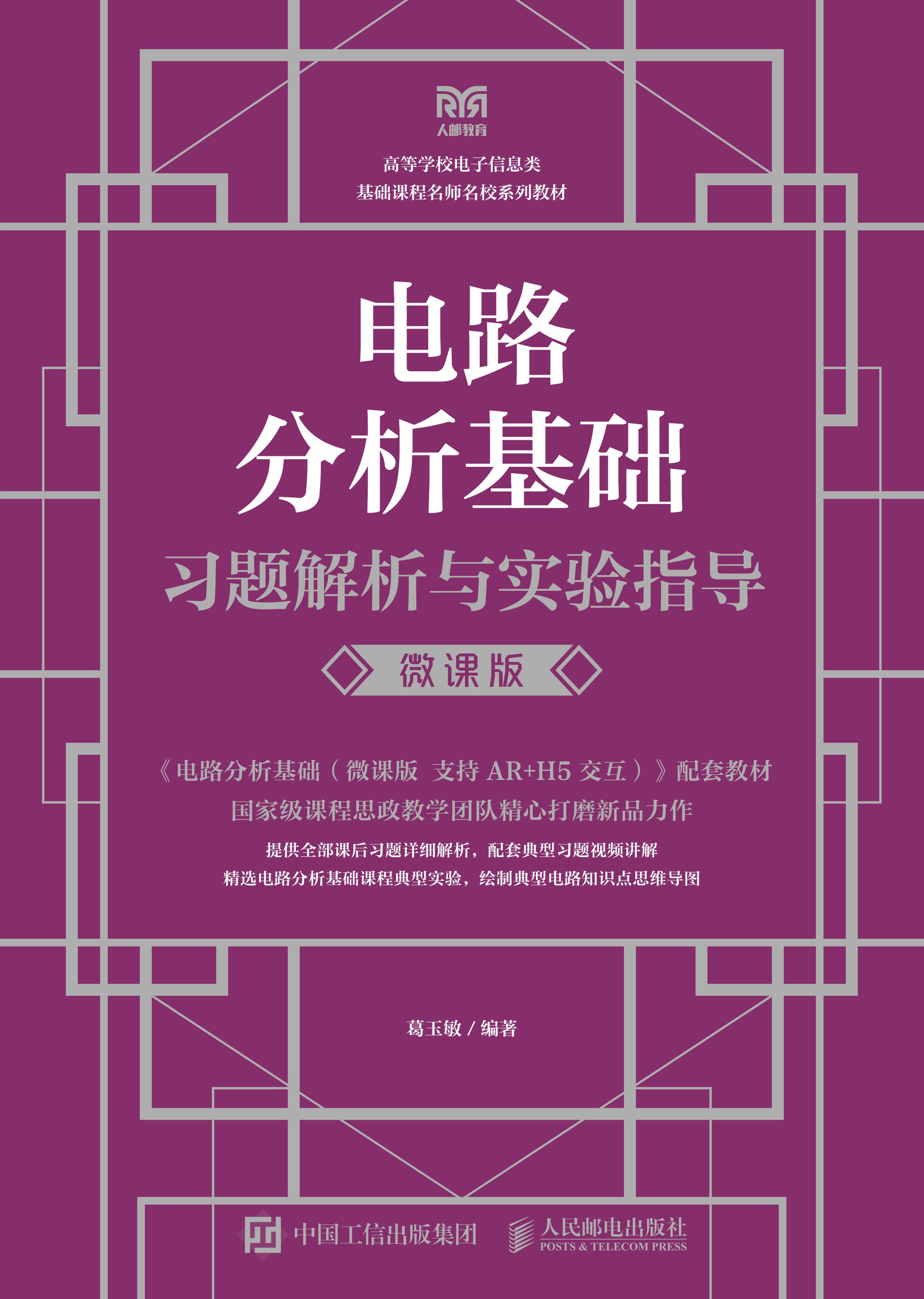 电路分析基础习题解析与实验指导（微课版）