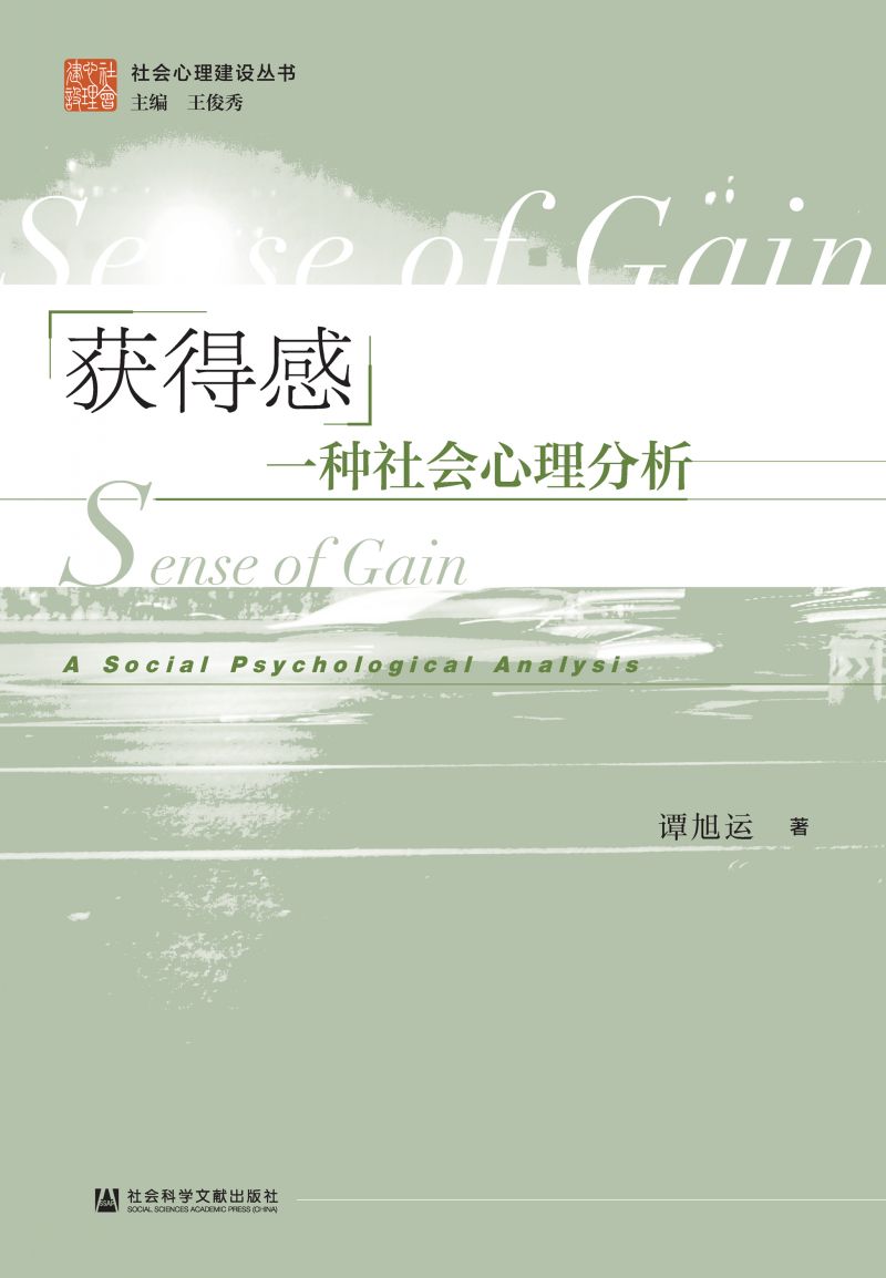 获得感：一种社会心理分析