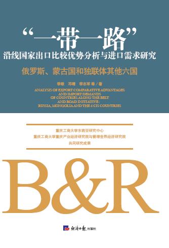 “一带一路”沿线国家出口比较优势分析与进口需求研究.俄罗斯、蒙古国和独联体其他六国