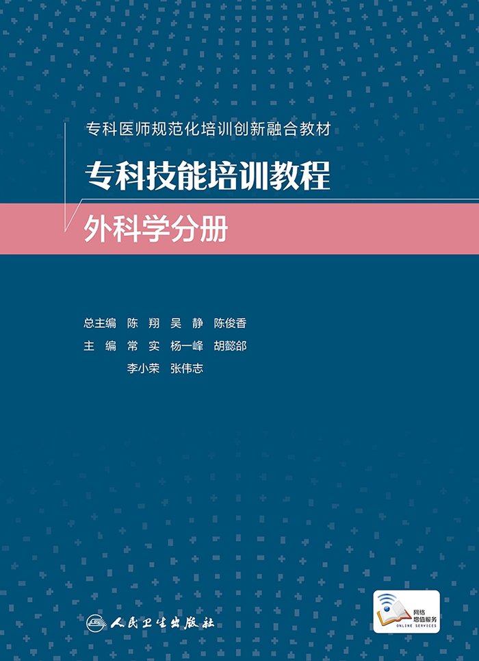 专科技能培训教程．外科学分册