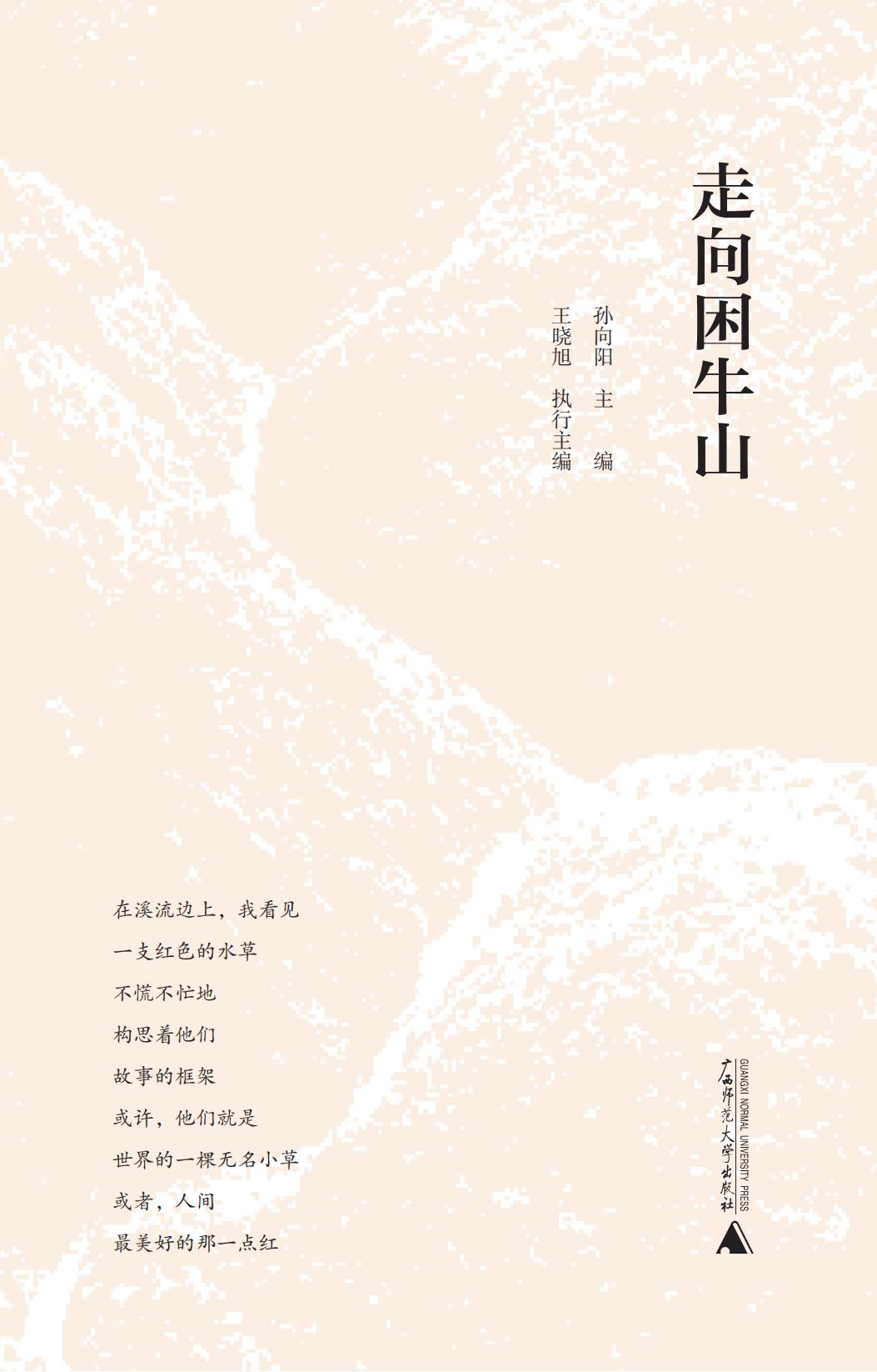 走向困牛山