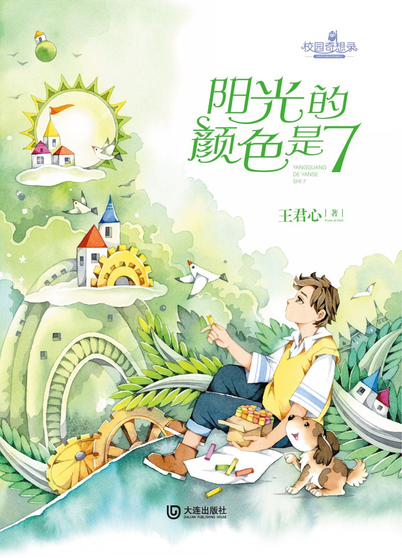 校园奇想录：阳光的颜色是7