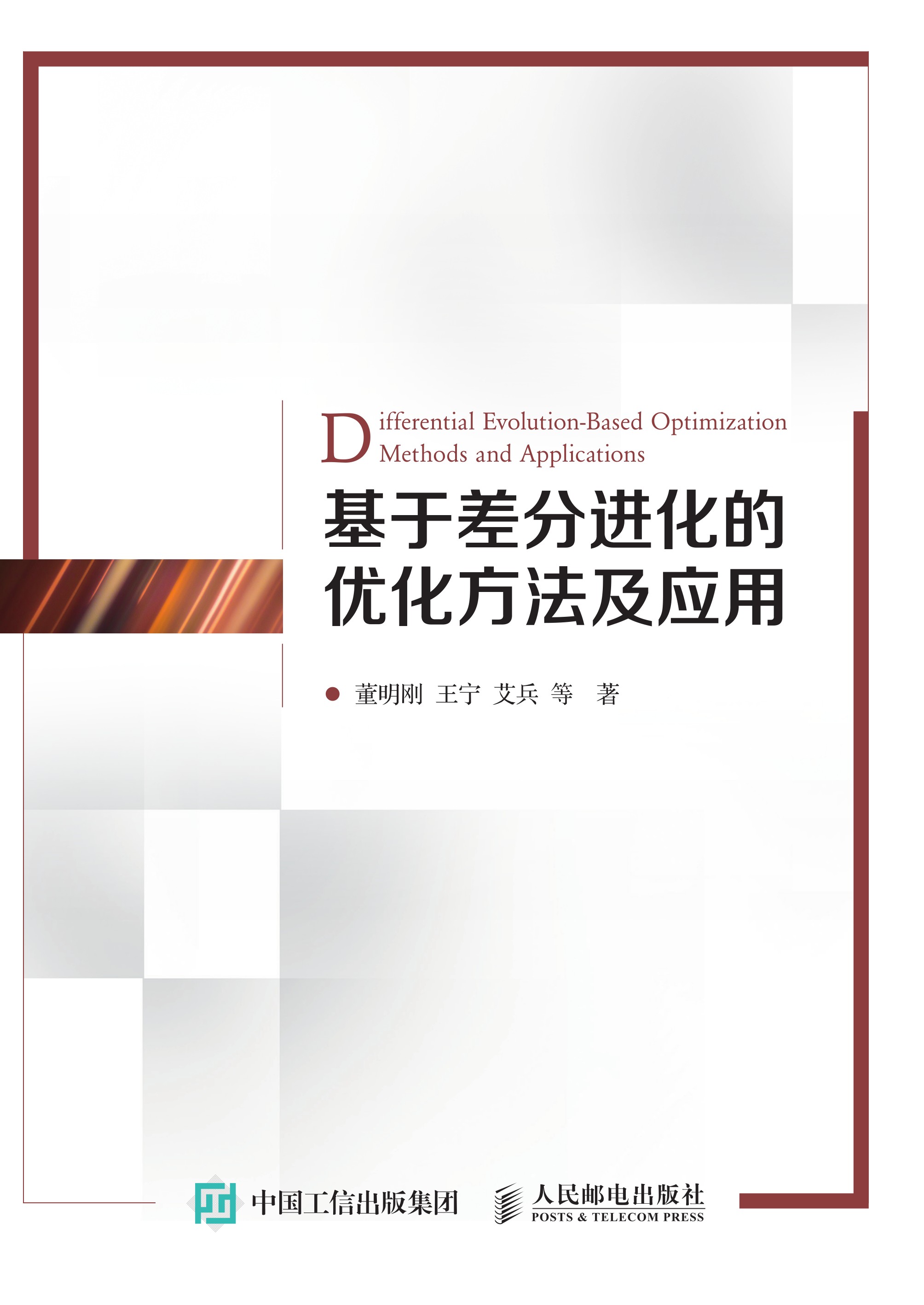 基于差分进化的优化方法及应用