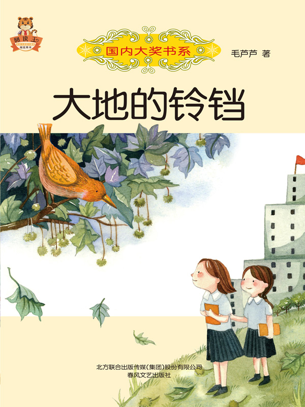 国内大奖书系·大地的铃铛