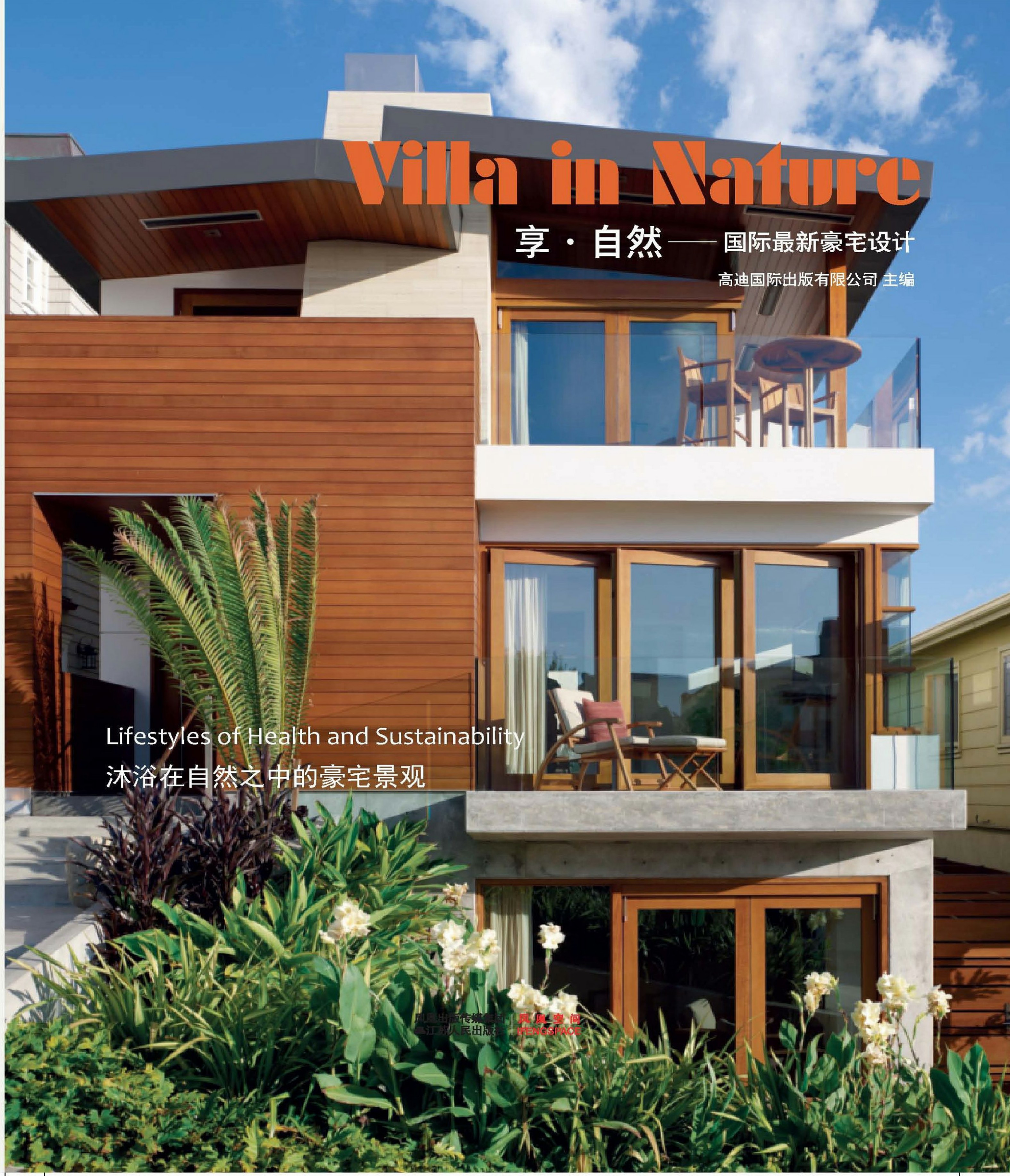 享 自然——国际最新豪宅设计