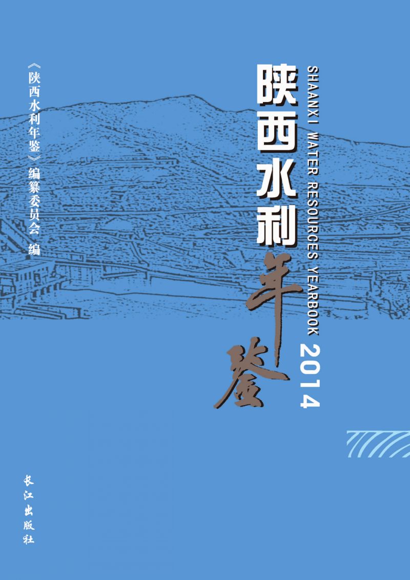 陕西水利年鉴.2014
