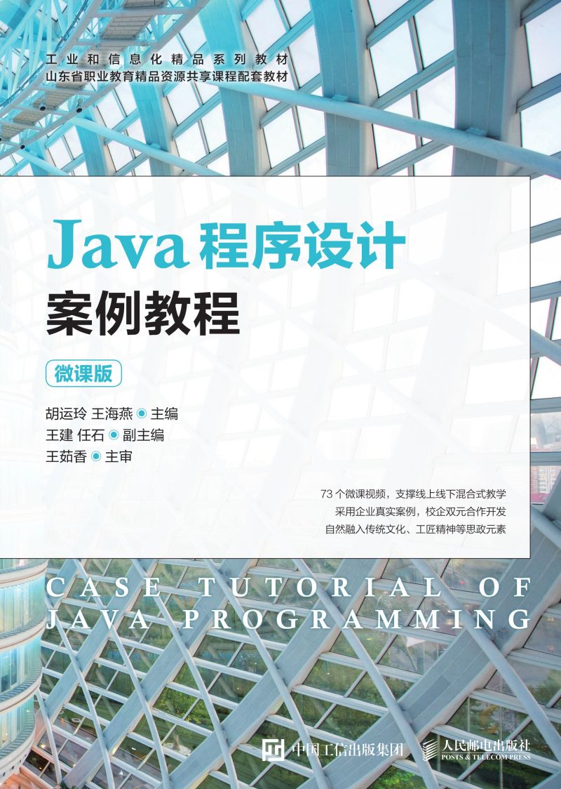 Java程序设计案例教程（微课版）