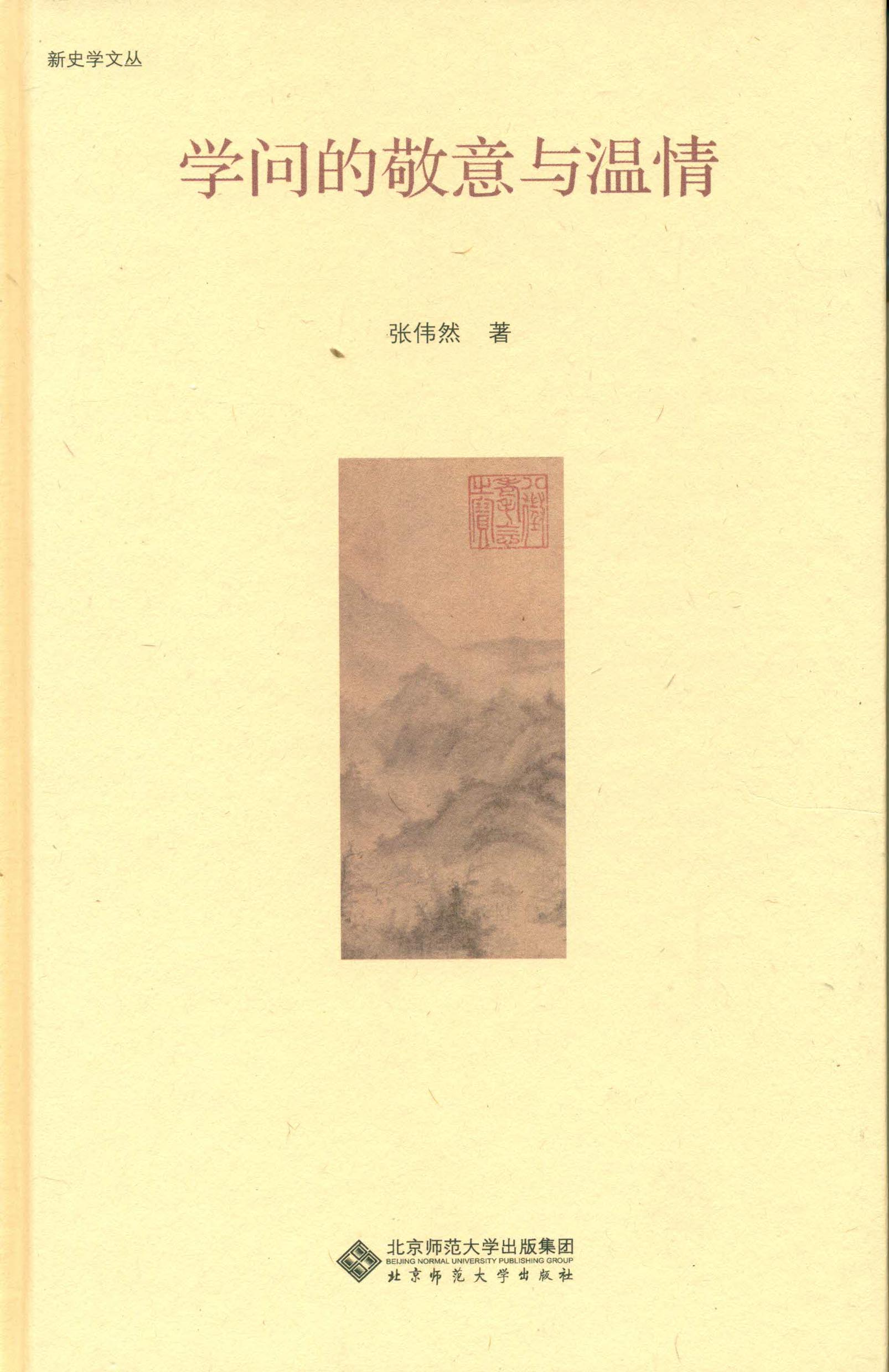 学问的敬意与温情