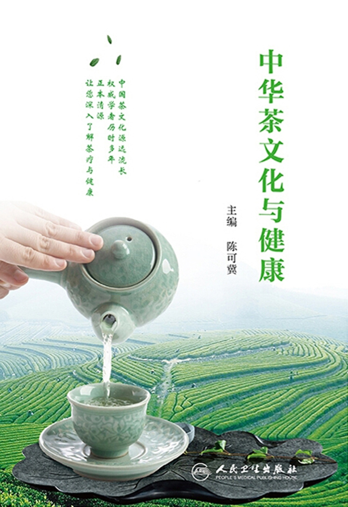 中华茶文化与健康