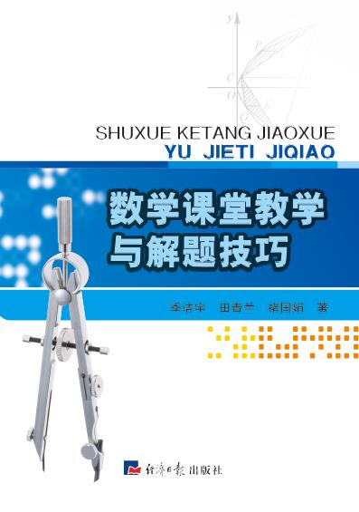 数学课堂教学与解题技巧