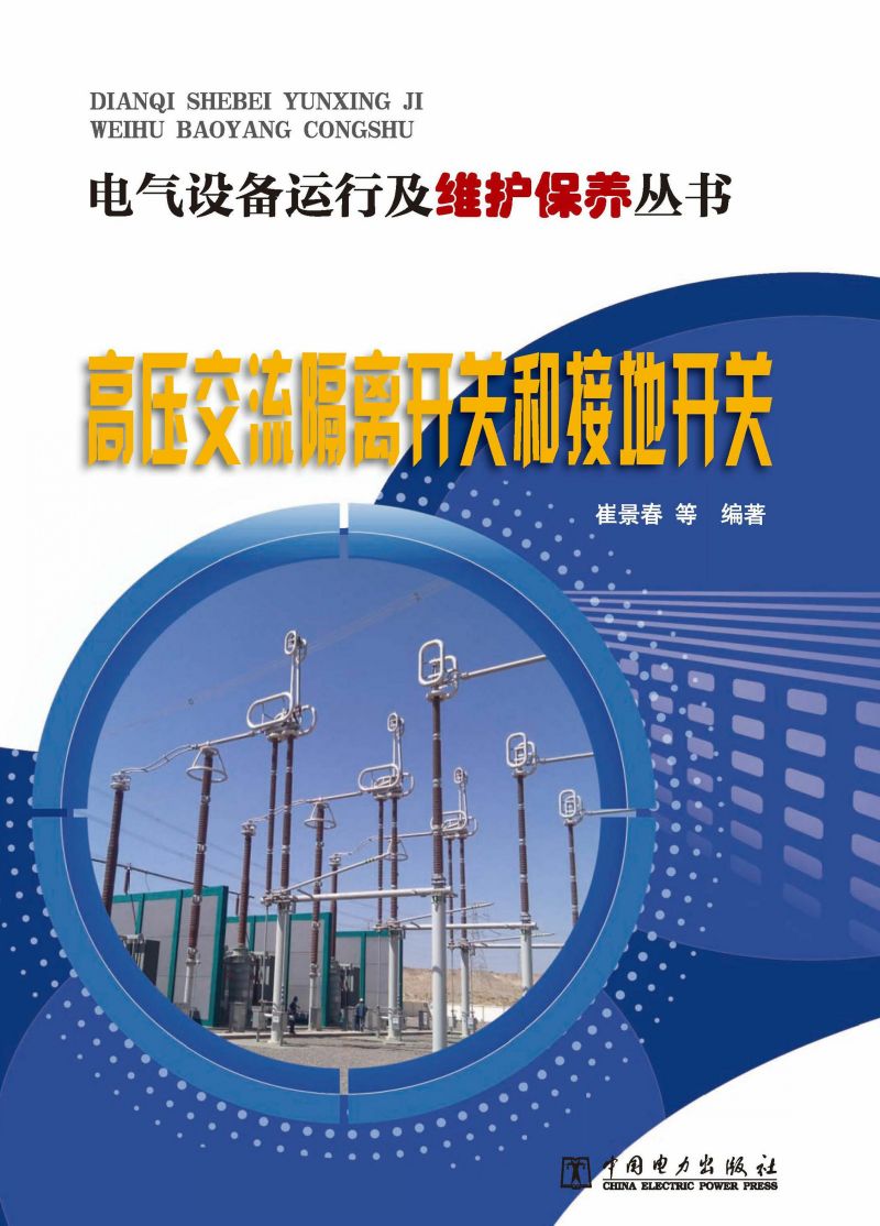 高压交流隔离开关和接地开关