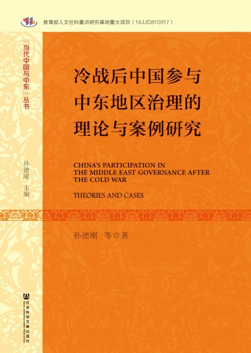 冷战后中国参与中东地区治理的理论与案例研究
