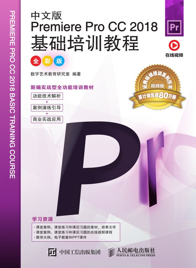 中文版Premiere Pro CC 2018基础培训教程（全彩版）