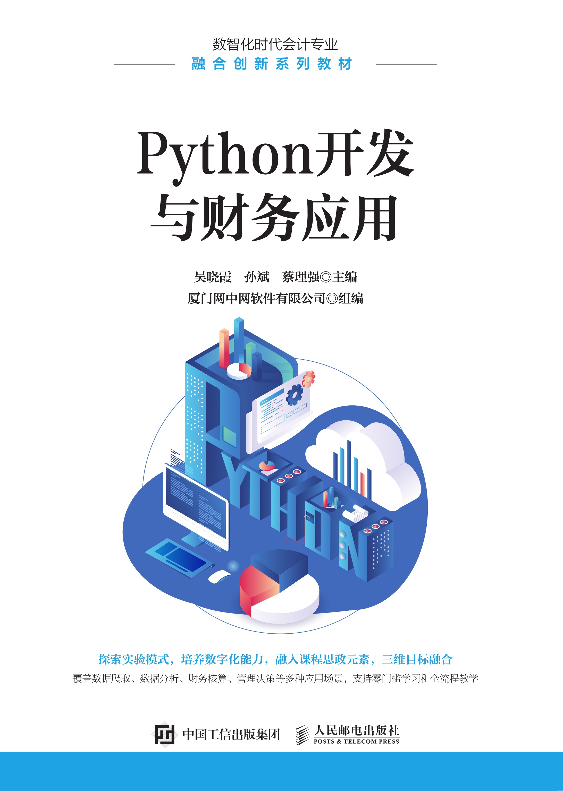 Python开发与财务应用