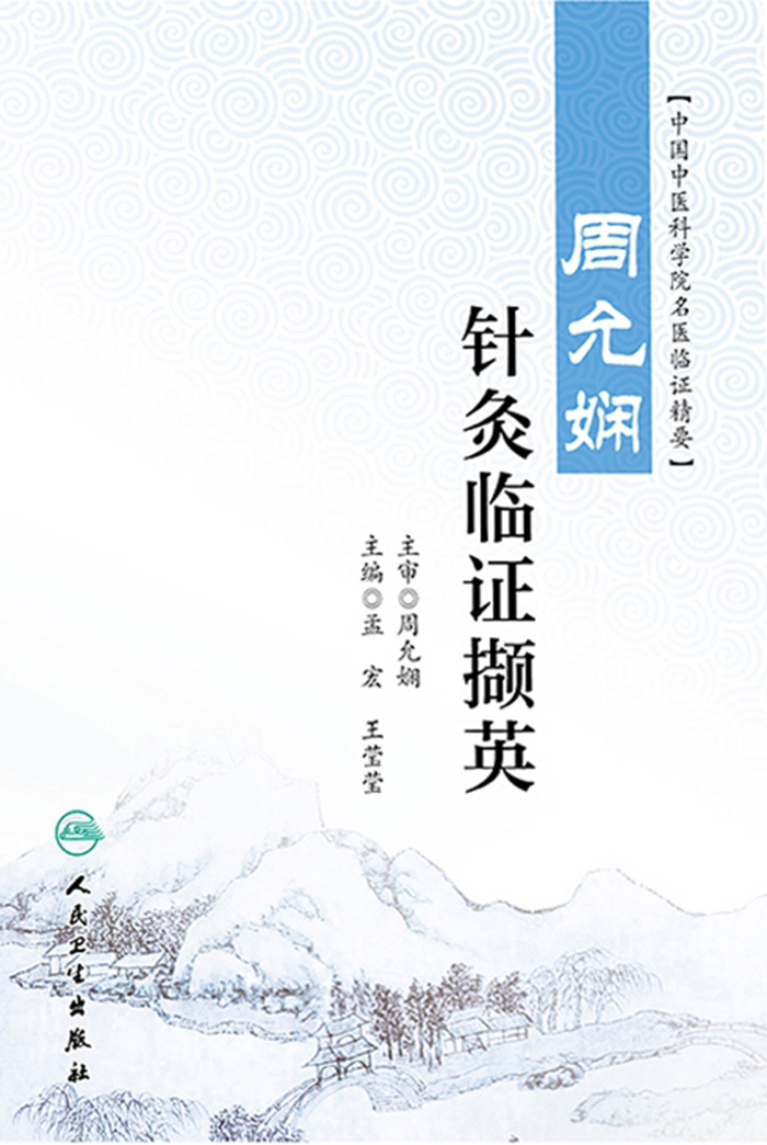 周允娴针灸临证撷英