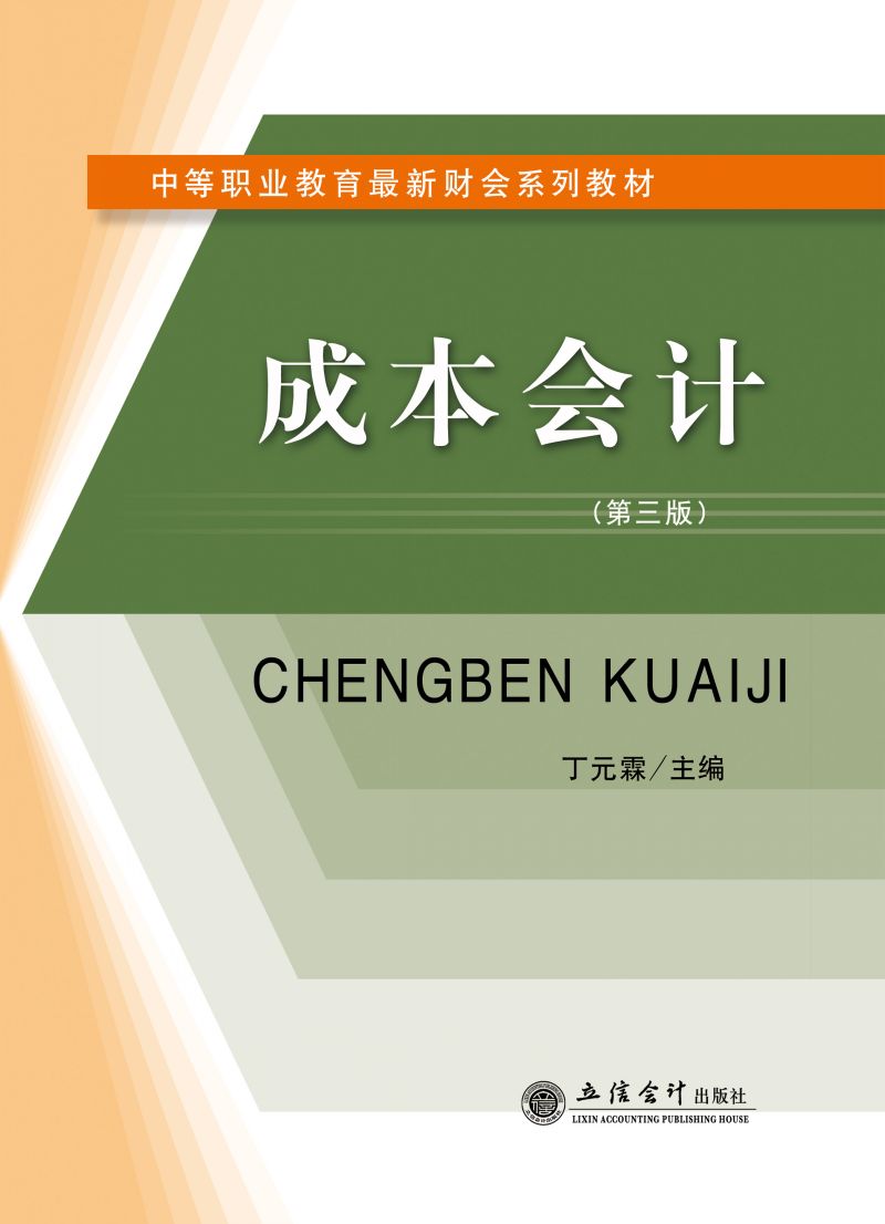 成本会计（第三版）