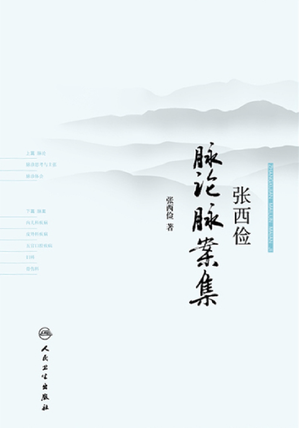 张西俭脉论脉案集